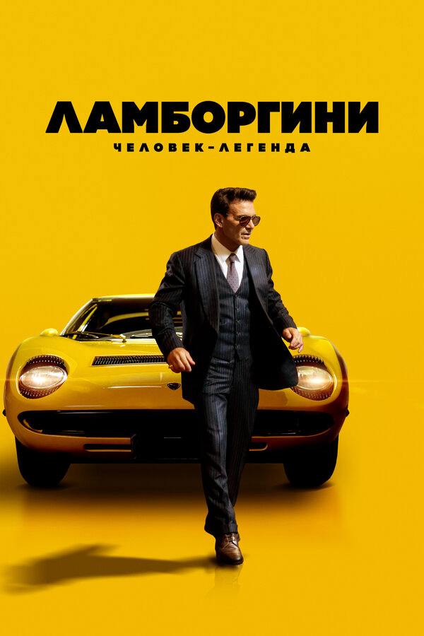 Ламборгини: Человек-легенда 2022 смотреть онлайн бесплатно